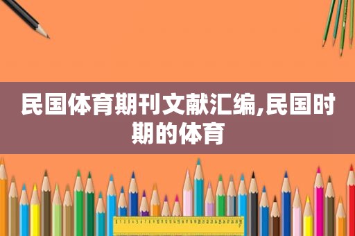 民国体育期刊文献汇编,民国时期的体育