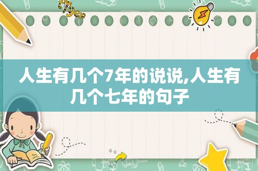 人生有几个7年的说说,人生有几个七年的句子