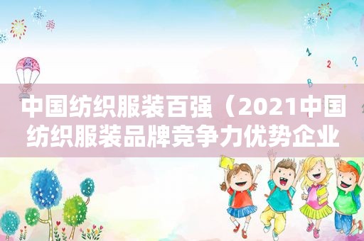 中国纺织服装百强（2021中国纺织服装品牌竞争力优势企业）