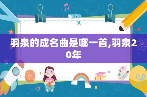 羽泉的成名曲是哪一首,羽泉20年