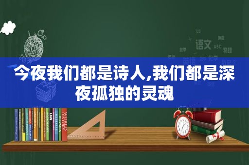 今夜我们都是诗人,我们都是深夜孤独的灵魂