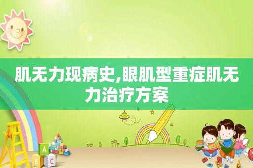 肌无力现病史,眼肌型重症肌无力治疗方案