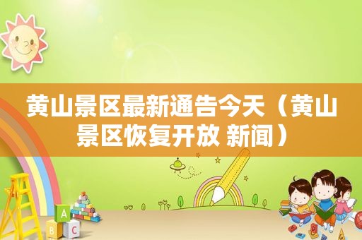 黄山景区最新通告今天（黄山景区恢复开放 新闻）