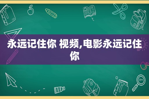 永远记住你 视频,电影永远记住你