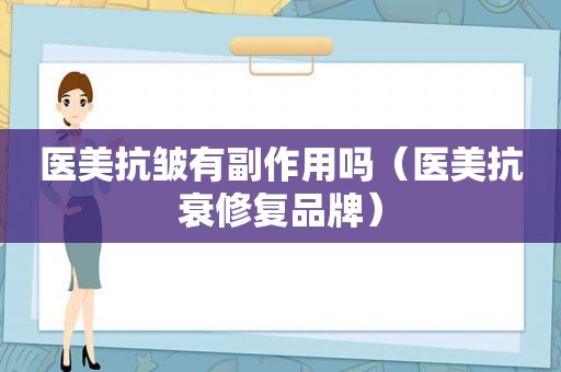 医美抗皱有副作用吗（医美抗衰修复品牌）