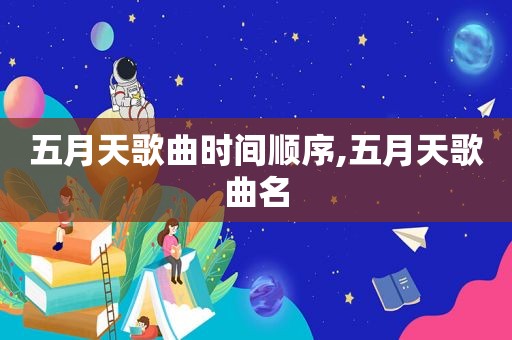  *** 歌曲时间顺序, *** 歌曲名
