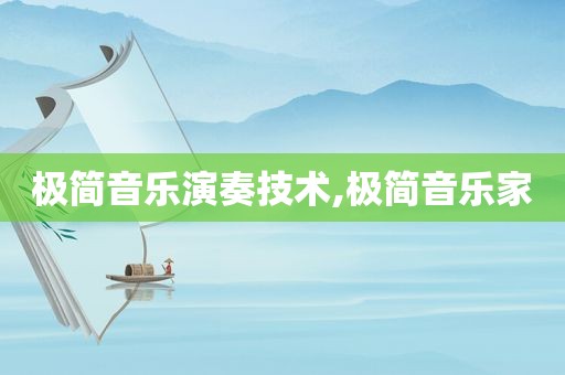 极简音乐演奏技术,极简音乐家