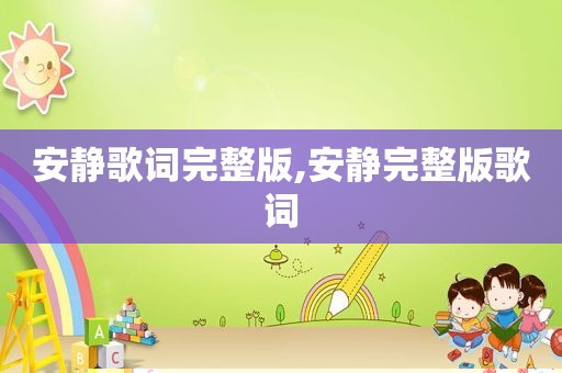 安静歌词完整版,安静完整版歌词