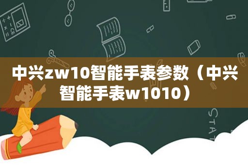 中兴zw10智能手表参数（中兴智能手表w1010）