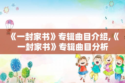 《一封家书》专辑曲目介绍,《一封家书》专辑曲目分析
