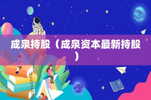成泉持股（成泉资本最新持股）