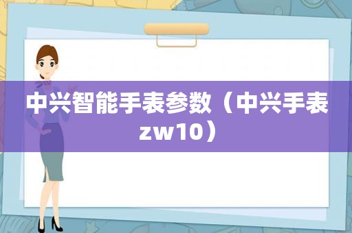 中兴智能手表参数（中兴手表zw10）