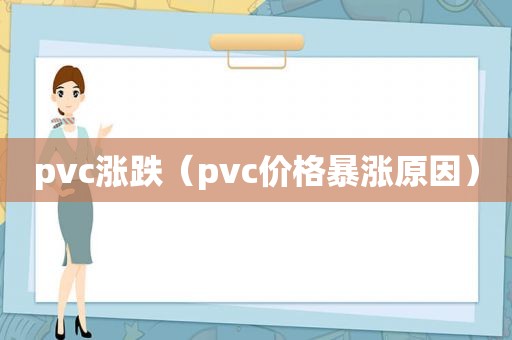 pvc涨跌（pvc价格暴涨原因）