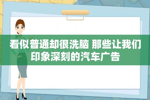 看似普通却很洗脑 那些让我们印象深刻的汽车广告