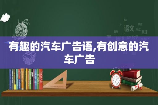 有趣的汽车广告语,有创意的汽车广告