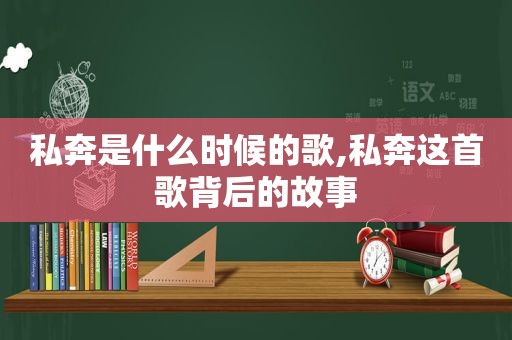 私奔是什么时候的歌,私奔这首歌背后的故事