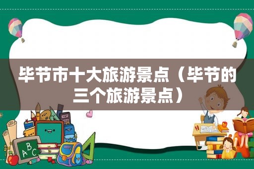 毕节市十大旅游景点（毕节的三个旅游景点）