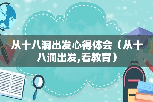从十八洞出发心得体会（从十八洞出发,看教育）