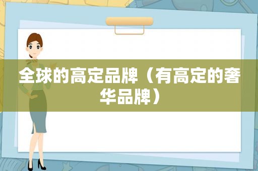 全球的高定品牌（有高定的奢华品牌）