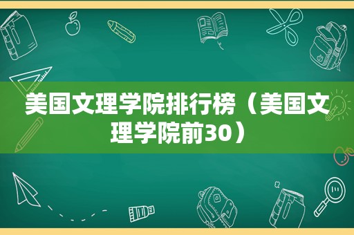 美国文理学院排行榜（美国文理学院前30）