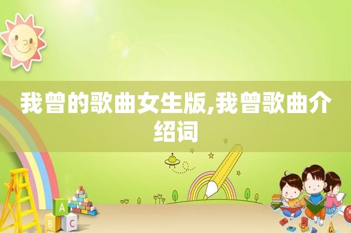 我曾的歌曲女生版,我曾歌曲介绍词