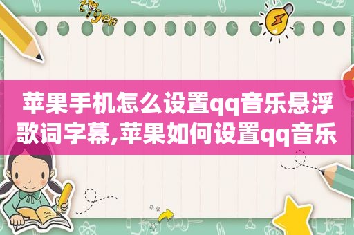 苹果手机怎么设置qq音乐悬浮歌词字幕,苹果如何设置qq音乐悬浮歌词