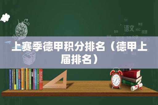 上赛季德甲积分排名（德甲上届排名）