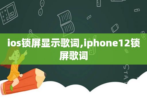 ios锁屏显示歌词,iphone12锁屏歌词