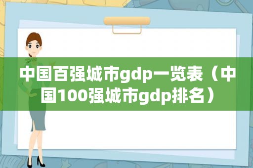 中国百强城市gdp一览表（中国100强城市gdp排名）