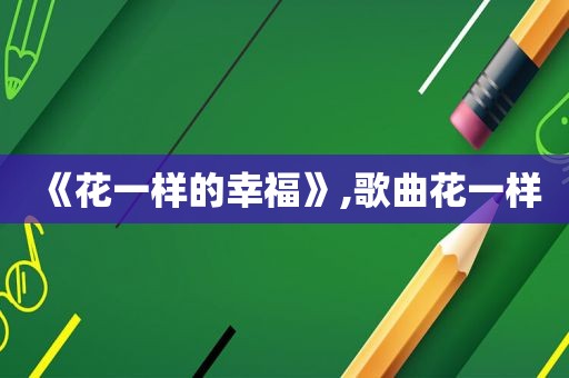 《花一样的幸福》,歌曲花一样