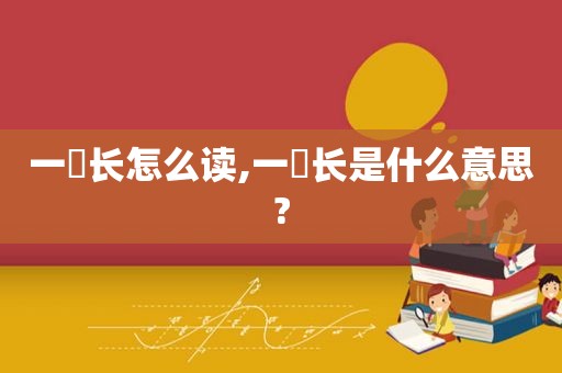 一拃长怎么读,一拃长是什么意思?