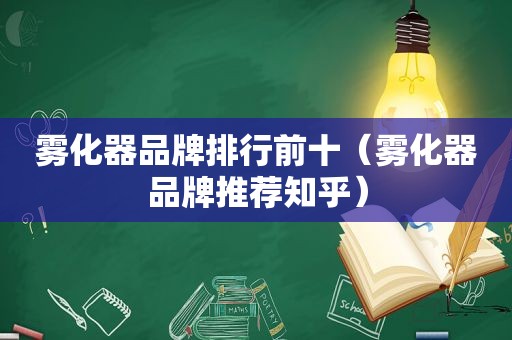 雾化器品牌排行前十（雾化器品牌推荐知乎）