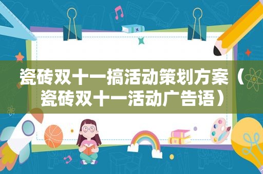 瓷砖双十一搞活动策划方案（瓷砖双十一活动广告语）