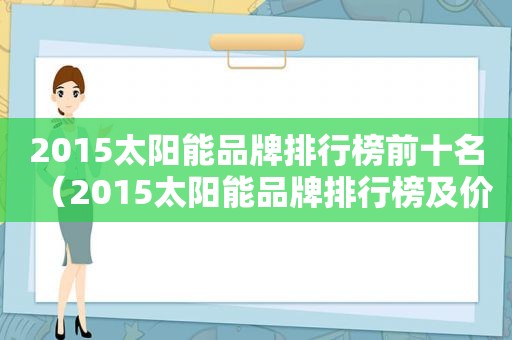 2015太阳能品牌排行榜前十名（2015太阳能品牌排行榜及价格）