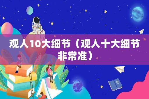 观人10大细节（观人十大细节非常准）