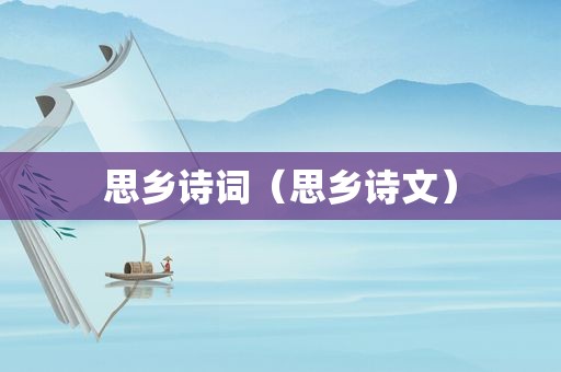 思乡诗词（思乡诗文）