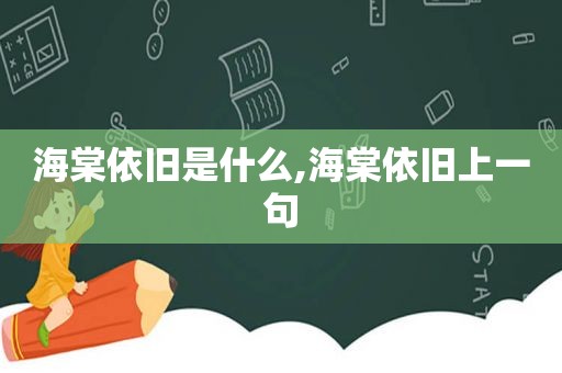 海棠依旧是什么,海棠依旧上一句