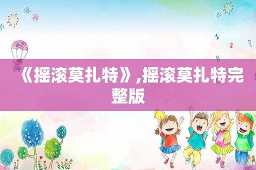 《摇滚莫扎特》,摇滚莫扎特完整版