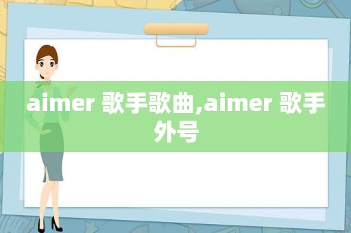 aimer 歌手歌曲,aimer 歌手外号