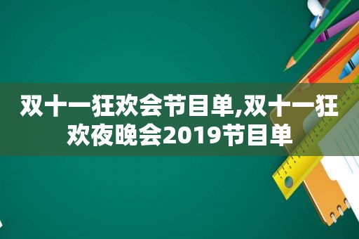 双十一狂欢会节目单,双十一狂欢夜晚会2019节目单