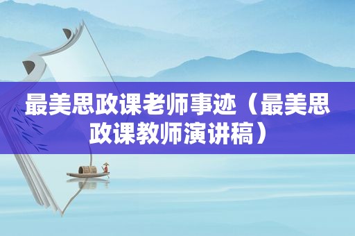 最美思政课老师事迹（最美思政课教师演讲稿）