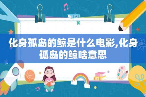 化身孤岛的鲸是什么电影,化身孤岛的鲸啥意思