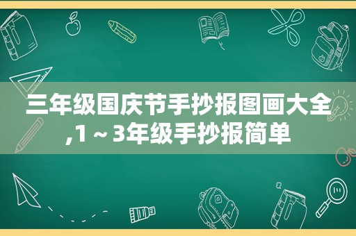 三年级国庆节手抄报图画大全,1～3年级手抄报简单