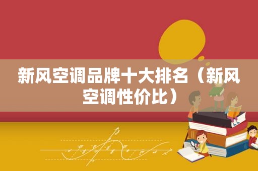 新风空调品牌十大排名（新风空调性价比）