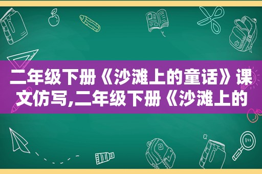 二年级下册《沙滩上的童话》课文仿写,二年级下册《沙滩上的童话》课文图片