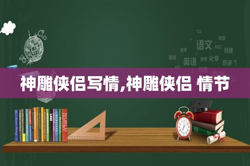 神雕侠侣写情,神雕侠侣 情节