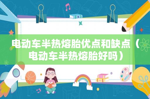 电动车半热熔胎优点和缺点（电动车半热熔胎好吗）