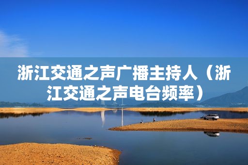 浙江交通之声广播主持人（浙江交通之声电台频率）