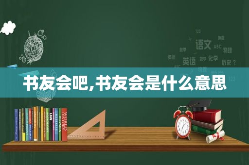 书友会吧,书友会是什么意思