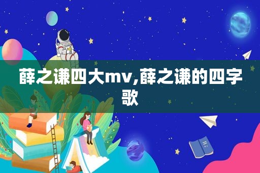 薛之谦四大mv,薛之谦的四字歌